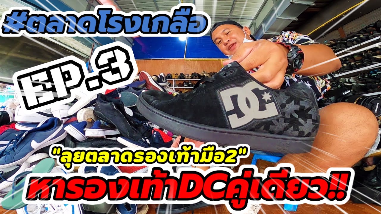โรง เกลือ 2 New #ตลาดโรงเกลือ EP3.ลุยตลาดรองเท้ามือ2\