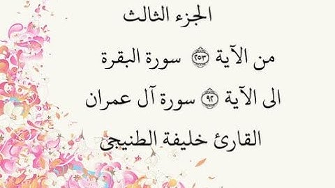 الجزء الثالث - سورة البقرة من الآية 253 وسورة آل عمران إلى الآية 92 بصوت القارئ خليفة الطنيجي - حفص