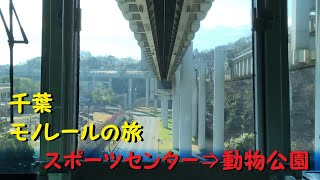 【各駅停車で行こう（前面展望）】千葉モノレールの旅⑧　スポーツセンター駅⇒動物公園駅