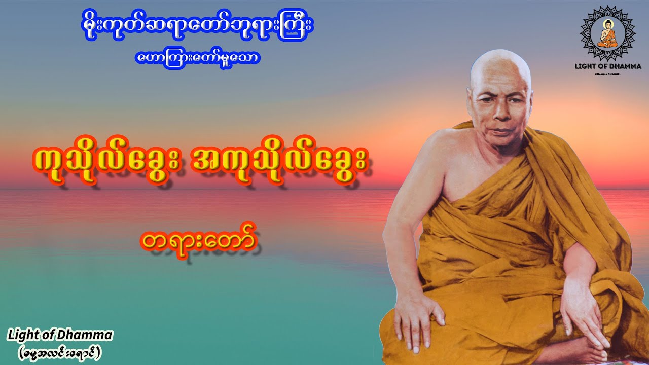 ကုသိုလ်ခွေး အကုသိုလ်ခွေး တရားတော် - မိုးကုတ်ဆရာတော်ဘုရားကြီး