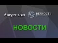 Новости, август 2021. Китай, Афганистан