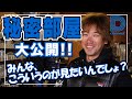 【青木大介 D Channel #035】遠征準備中の艇庫＆秘密部屋に凸ってみた。