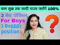 Best position for boys i abhi jaan lijiye i dr sarhana