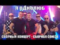 Я ОДНОЛЮБ Сборный концерт Сборная Союза Я ОДНОЛЮБ Сборный концерт Сборная Союза