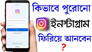 কিভাবে পুরানো ইনস্টাগ্রাম ফিরিয়ে আনবেন | Purono Instagram Kivabe Khulbo | Ager Instagram Id Khulbo screenshot 4