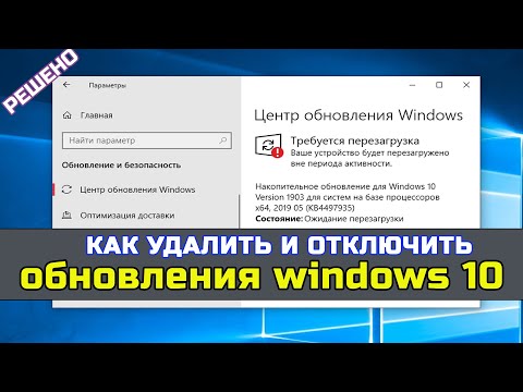 Видео: Как удалить или отключить обновления Windows 10 | Microsoft