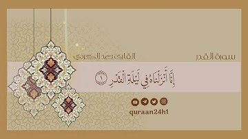 القارئ رعد الكردي | انا انزلناه في ليلة القدر