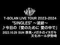 T-BOLAN LIVE TOUR 2023-2024 &quot;SINGLES&quot; ~波紋~ 2023年10月29日 群馬・メガネのイタガキ 文化ホール伊勢崎 ♪今日の「愛のために 愛の中で」