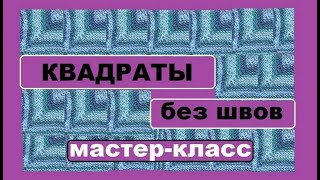 МК || ДВУХСТОРОННИЕ КВАДРАТЫ || ПЛАТОЧНАЯ ВЯЗКА