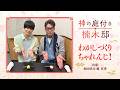 TVアニメ『神の庭付き楠木邸』ロケ動画｜「和菓子作りチャレンジ！」