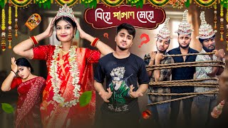 বিয়ে পাগল মেয়ে🤦🏻‍♂️👱🏻‍♀️। Bengali dramatic story😂