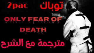 2Pac Only Fear Of Death الترجمة الكاملة بالشرح لأغنية توباك