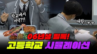 왜 지옥의 고등학교라 불릴까..? 고등학생의 하루 완벽 재현! | 예비고1 시뮬레이션