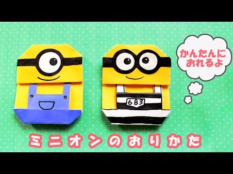 ミニオン 折り方 おりがみ Origami Minions Youtube