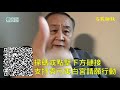 【名家論談】袁弓夷袁爸爸（32上）今日（9.6）冇選舉 我出呢招擊中要害 可救番今年內有選舉 冇一樣嘢重要得過我哋呢張神聖的選票楊潔篪應承咗但卻違反 老美定幫手 睇的出 自老共取消立會選舉後更肆無忌憚