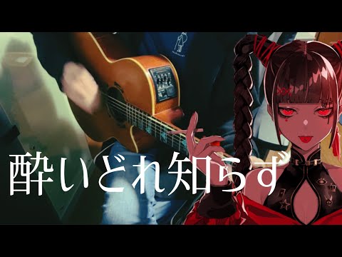 酔いどれ知らず / Kanaria 【弾き語り】