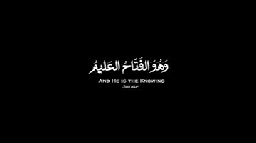 قل يجمع بيننا ربنا ثم يفتح بيننا شاشة سوداء | كرومات قرآن كريم بصوت القارئ #أحمد_النفيس حالات واتس