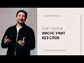 Олег Попов: На что ты готов ради Него? Воскресное богослужение / «Слово жизни» Москва