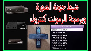 سر من اسرار الايكون icone ضبط جودة الصورة وبرمجة الرمونت كنترول icone wegoo iron pro