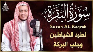 سورة البقرة كاملة رقية للبيت وعلاج للسحر تلاوة تريح القلب وتشرح الصدر - علاء عقل Sourate Al-Baqara