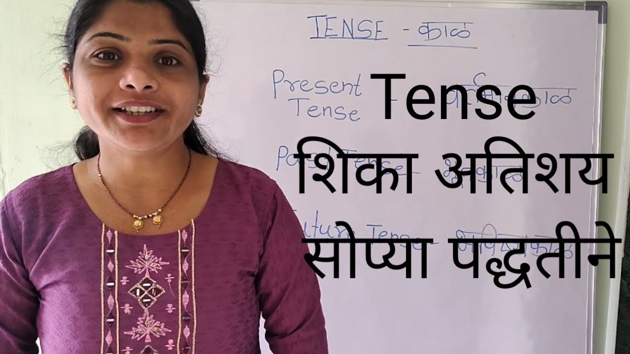 Tense शिका अतिशय सोप्या पद्धतीने ।। Introduction of tense ।।