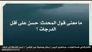 ما معنى قول المحدث: حسن على أقل الدرجات ؟ د.عبدالعزيز الريس