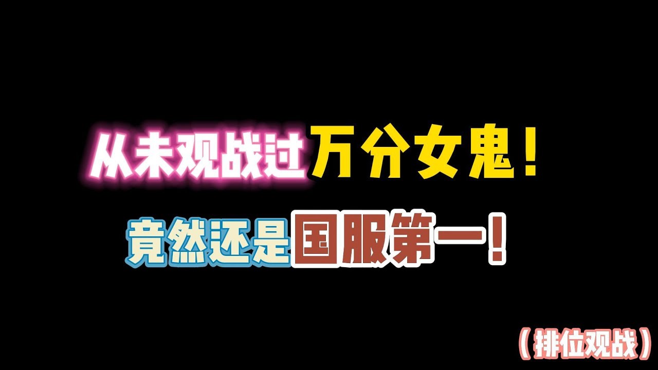 第五人格：从未观战过万分歌剧！竟然还是国服第一！