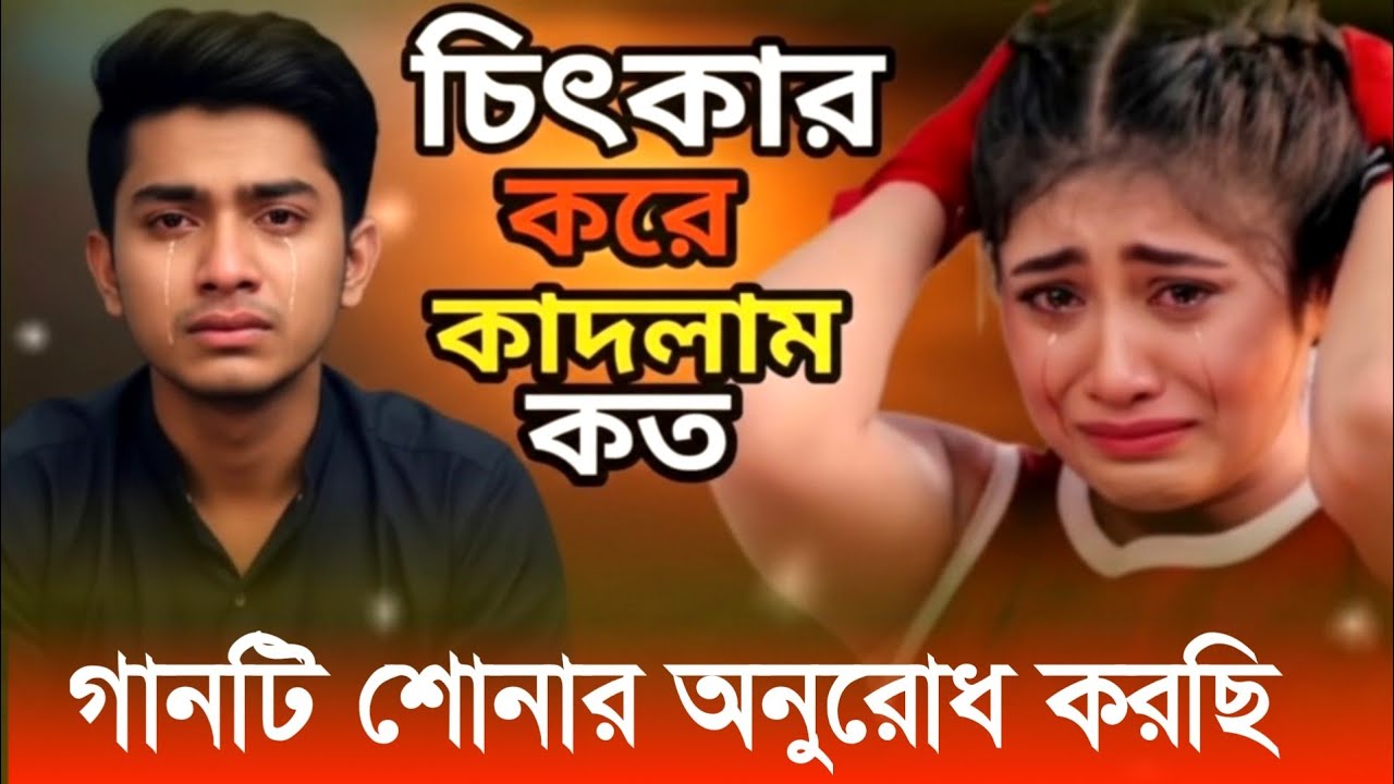 চিৎকার করে কাঁদলাম কত | হৃদয় ভাঙা কষ্টের গান | New Bangla Sad Song