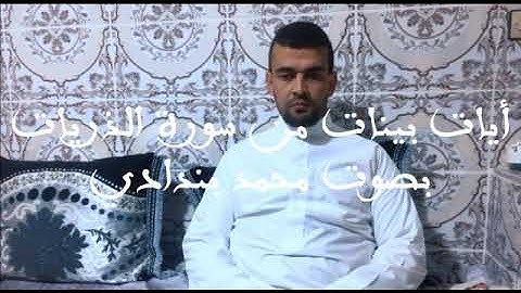 ايات بينات من سورة الذاريات بصوت محمد بندادي