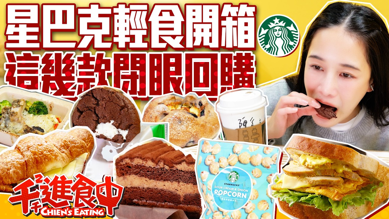 星巴克輕食開箱！盤點網友推薦的輕食名單！買一送一點這個就對了？【千千進食中】