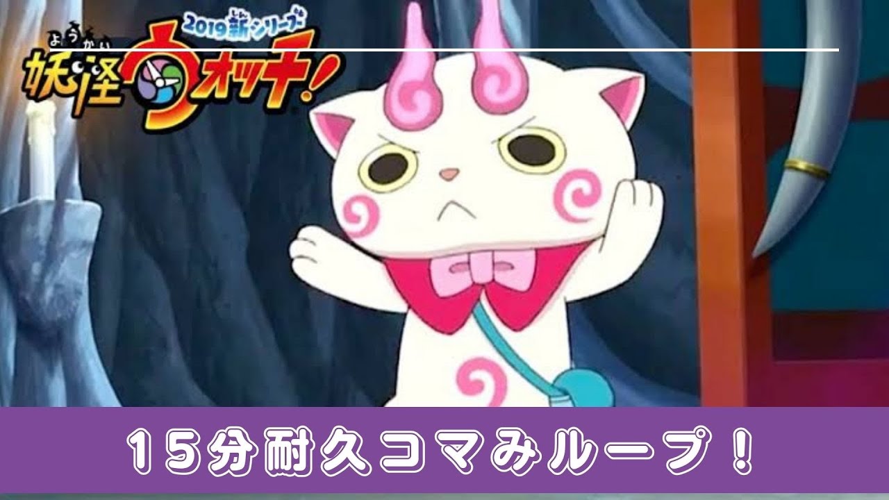15分耐久コマみ いいねの嵐ずらー 作業用 半妖の滅龍士 妖怪ウォッチぷにぷに Yo Kai Watch おはじき ｙポイント Youtube