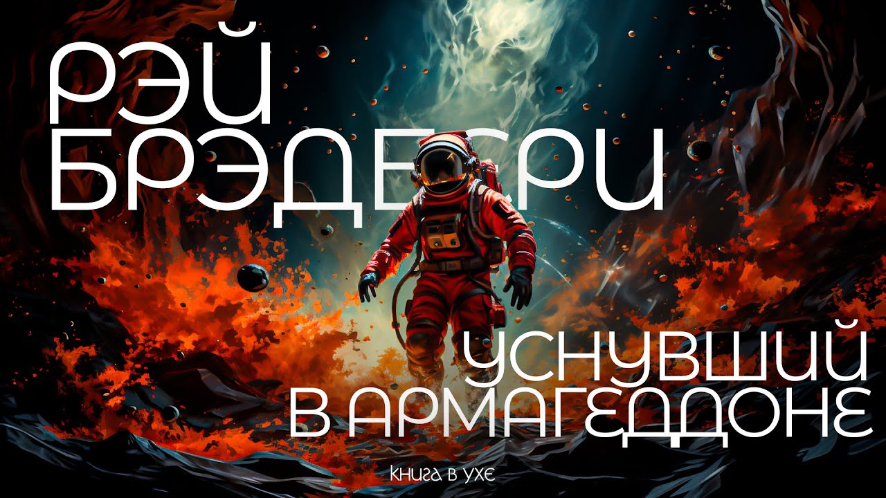 Уснувший в армагеддоне. Уснувший в Армагеддоне. Рассказ Рэя Брэдбери.