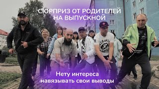 ПОЗДРАВЛЕНИЕ НА ВЫПУСКНОЙ ОТ РОДИТЕЛЕЙ l ВЫПУСКНОЙ ПОД КЛЮЧ  l ОРГАНИЗАЦИЯ ВЫПУСКНОГО l ВЫПУСК 2024