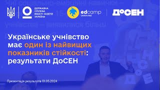 Результати ДоСЕН-2023 для України | Руслан ГУРАК