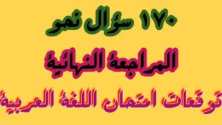 المراجعة النهائية للصف الأول الإعدادى  | توقعات امتحان امتحان اللغة العربية | مفاجأة جميلة جداااا