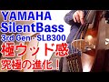 YAMAHA Silent Bass 第3世代で究極の進化 コントラバスの代わりになる？ SLB300 ヤマハ アップライトベース レビュー