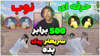 NEW TIPS LEANING PUBG | با این ترفند تو پابجی 500 برابر سریعتر از بقیه پیک بده⚡🔥 | اموزش پیک سریع