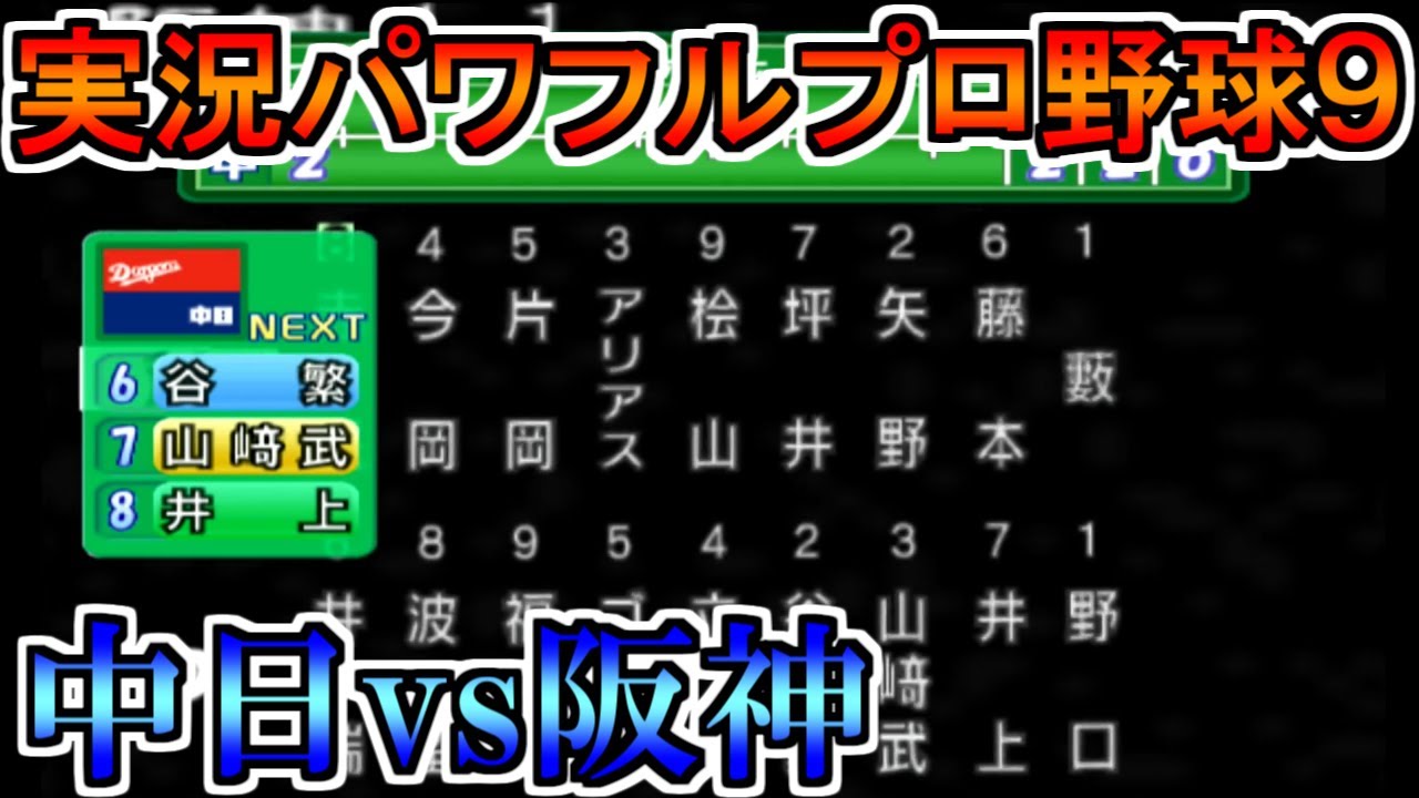 【パワプロ9】阪神タイガースvs中日ドラゴンズ【実況パワフルプロ野球9】