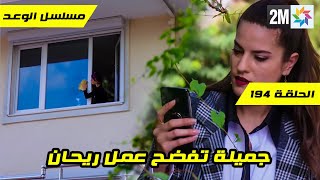 مسلسل الوعد الحلقة 194 الشريرة جميلة تفضح عمل ريحان كاخدمة في البيوت قبل العرض على 2M