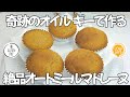 【奇跡のオイル・ギーで作る】絶品オートミールマドレーヌ｜アーユルベーダ  | 乳製品アレルギーでも食べられるバター｜砂糖不使用 | 糖質制限ダイエッター＆50代からの健康レシピ | グルテンフリー