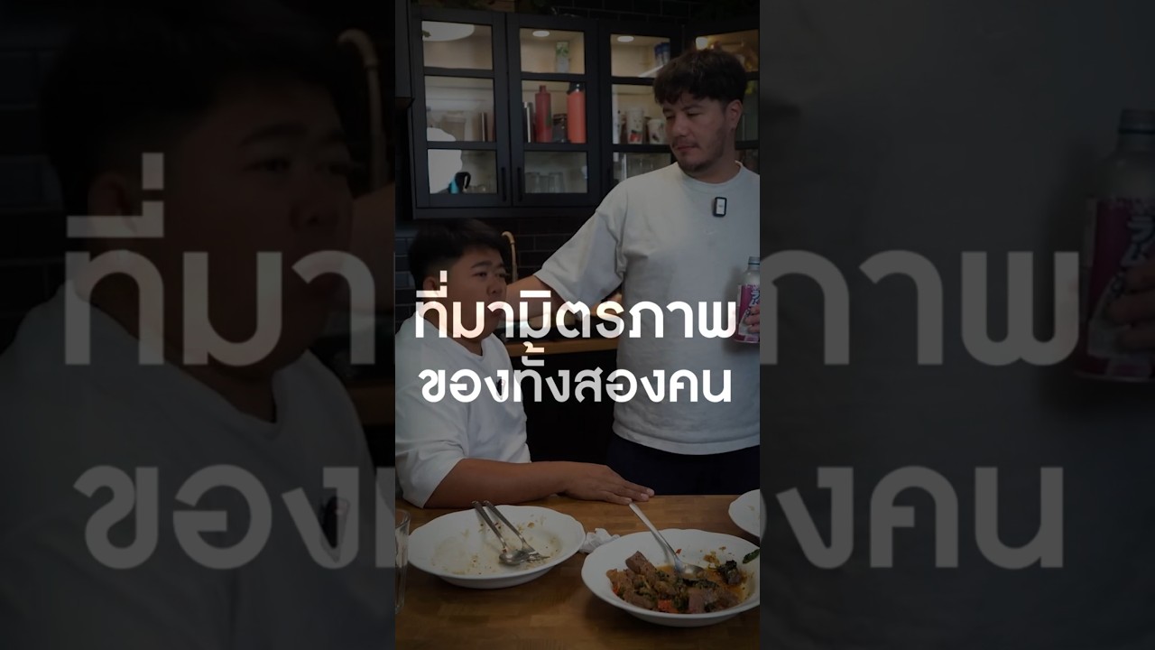ที่มามิตรภาพของพี่สเตฟานและพี่โก๊ะตี๋