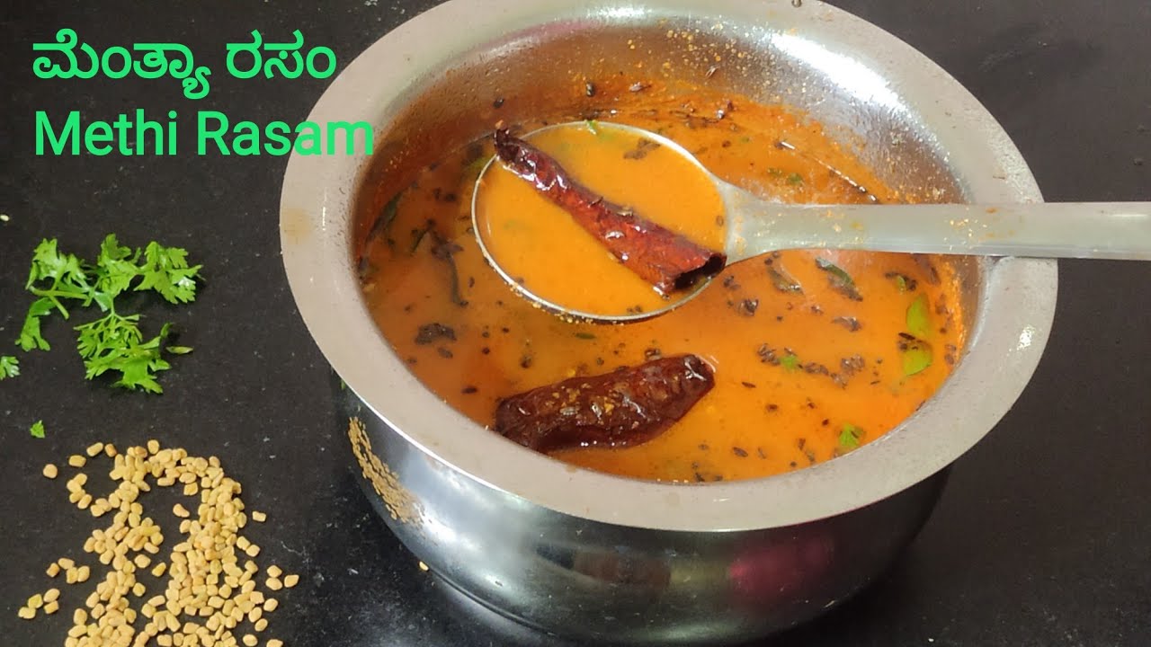 ಮಲೆನಾಡಿನ ಮೆಂತ್ಯಾ ಸಾರು/ಮೆಂತ್ಯಾ ರಸಂ ಮಾಡುವ ವಿಧಾನ /Methi Rasam /Fenugreek Rasam