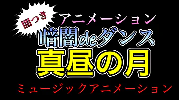 تحميل 真昼の暗闇 Mp4 Mp3 تحميل 真昼の暗闇 Mp4 Mp3