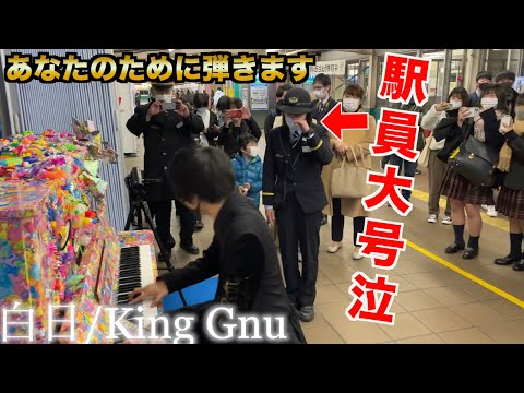 駅ピアノをいつも頑張る駅員さんのために弾いたら泣いちゃった…【ストリートピアノ】白日/King Gnu