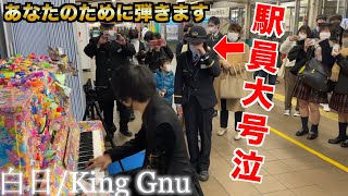 駅ピアノをいつも頑張る駅員さんのために弾いたら泣いちゃった…【ストリートピアノ】白日/King Gnu