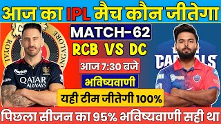 RCB vs DC IPL 2024 Match No 62 Prediction | DC vs RCB आज का मैच कौन जीतेगा Today Match prediction