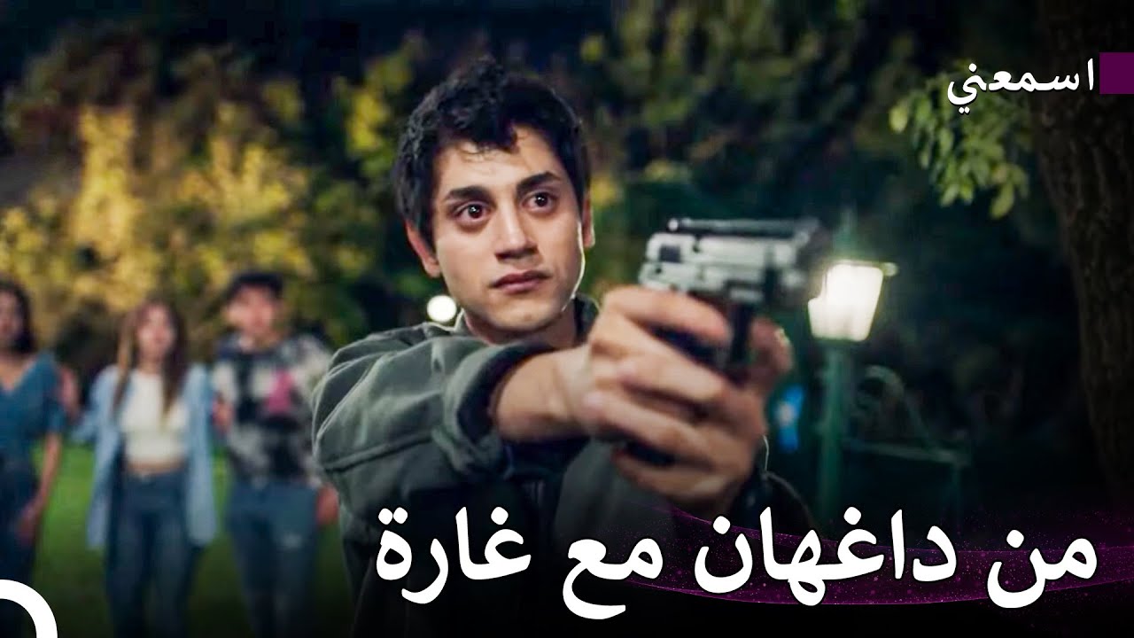 لقد عبثتم مع الشخص الخطأ - اسمعني