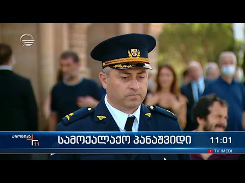 ქრონიკა 11:00 საათზე - 2 აგვისტო, 2022 წელი