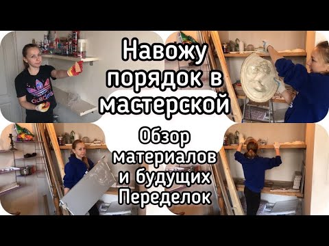 Навожу порядок в мастерской! Обзор красок и гипсового декора. I'm tidying up the workshop.