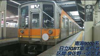 南海9000系(更新車) 走行音